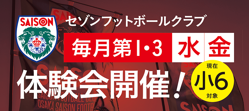 大阪セゾンフットボールクラブ オフィシャルサイト Osaka Saison Fc