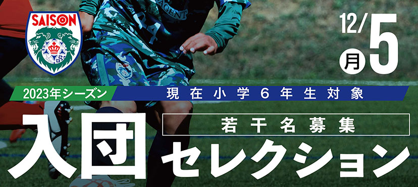 セゾンフットボールクラブ オフィシャルサイト Saison Fc