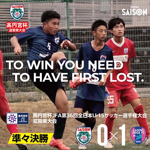 高円宮杯JFA第35回全日本U-15サッカー選手権大会滋賀県大会・セゾンFC、魅力を見せるも準々決勝で無念の惜敗