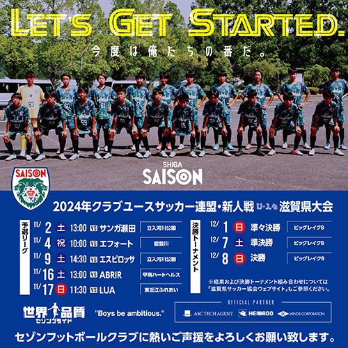 2024年クラブユースサッカー連盟・新人戦（U-14）滋賀県大会・情報